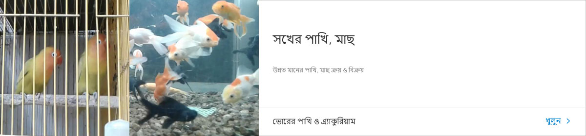 vorer-pakhi-o-aquarium-ads.jpg